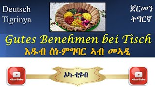 (Video #89) Gutes Benehmen bei Tisch | እዱብ ስነ-ምግባር ኣብ መኣዲ | Deutsch-Tigrinya | ጀርመንን-ትግርኛ|Wortschatz