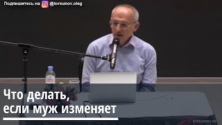 Торсунов О.Г.  Что делать, если муж изменяет