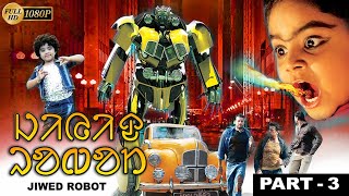 Jewid Robot 3 | Ramya Krishna | Sangeetha | Kaveri | Baby Nidha | Riyaz | Echo Santali Movie & Songs