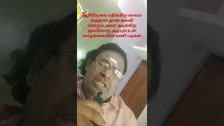 ஆசிரியரிடம் அடி வாங்குவது பாக்கியமான விஷயம்#viral #trending #youtubeshorts #youtube #shorts