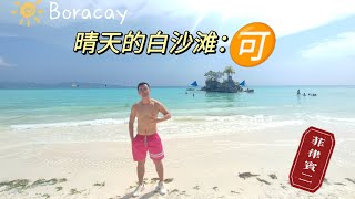 ［菲律宾篇(2)］#boracay 等到晴天，原来长滩岛白沙滩这么美！一起下海啦，莫辜负好时光～