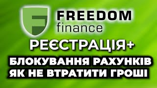 Реєстрація в Фрідом Фінанс Європа. Фрідом24 реєстрація Freedom Finance реєстрація Тредернет реєстрац