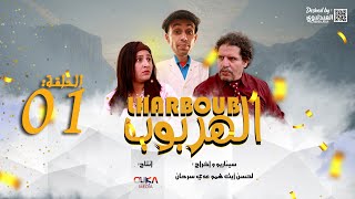 سلسلة الهربوب جديد 2023 - Lharboub فيلم تاشلحيت