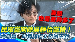 【#一刀未剪】民眾黨開除吳靜怡黨籍！她怒爆「叫我誇柯文哲辦不到」｜三立新聞網 SETN.com