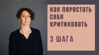 САМОКРИТИКА: 3 ШАГА, КАК СТАТЬ К СЕБЕ ДОБРЕЕ / психолог Людмила Айвазян