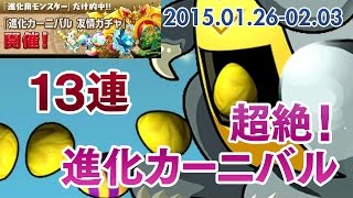 パズドラ 超絶！進化カーニバル(2015.01.26-02.03)で特別な友情ガチャを13回まわしてみた結果！