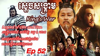 ស្តេចស​ង្គ្រាម វគ្គ៥២ - King’s War Ep52 - សង្គ្រាមរាជវង្ស ឈូ \u0026 ហាន - Legend of Chu and Han