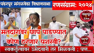 Pandharpur Mangalavedha Vidhansabha | स्वकर्तृत्वावर पक्षाची उमेदवारी तर मिळवली, पण Special Report |