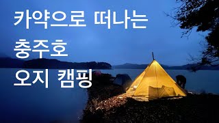 충주호 청풍호 오지 카약 캠핑 kayak camping | 가을비에 떨어지는 낙엽과 단풍 세상 아름다움 | 우리만의 프라이빗 투어