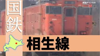 国鉄＆ＪＲ北海道の廃線路線シリーズ「相生線」Japan's Abandoned Rail (The Aioi Line )【鉄道チャンネルＨＴＢ】