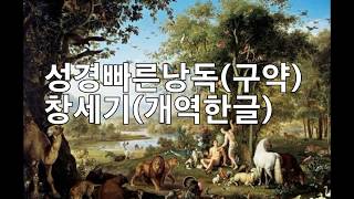 성경빠른낭독(구약) 창세기(개역한글) 수정판