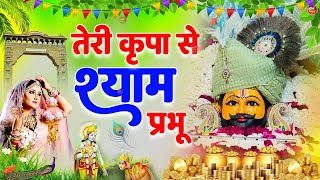 तेरी कृपा से श्याम प्रभु हर काम मेरा हो जाता है | Teri Kripa Se Shyam Prabhu | 2024 Hit Shyam Bhajan