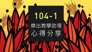 104-1 傑出教學助理心得分享