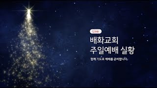 2021.04.25 배화교회 주일예배 실황