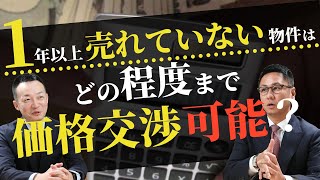 1年以上売れていない物件はどの程度まで価格交渉可能？