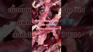 #ครูกุ๊กคิ้วสวย #เนื้อหมูแดดเดียวสูตรโบราณ #ของแช่บบ้านครูกุ๊ก #ส่งทั่วไทย #คลิปสั้นสร้างรายได้