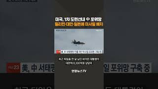 미국, 중국 포위망 구축…필리핀·대만·일본에 미사일 배치 #shorts / 연합뉴스TV (YonhapnewsTV)