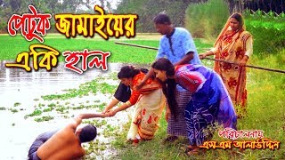 Petuk Jamai 4 | পেটুক জামাই ৪ | জীবন বদলে দেয়া একটি শর্টফিল্ম “অনুধাবন”37