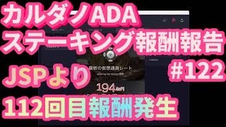 【仮想通貨】カルダノADAステーキング  JSPより112回目の報酬   2022年12月 7日報酬報告