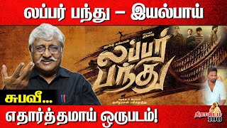 லப்பர் பந்து - இயல்பாய், எதார்த்தமாய் ஒருபடம்! | Subavee about Lubber Pandhu movie