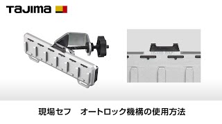 現場セフ　オートロック機構の使用方法