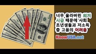 미국의 최저 시급 인상, 약일까 독일까?