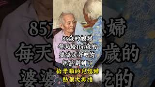 85歲的兒媳婦每天給106歲的婆婆送吃的，真是令人羡慕的親情！