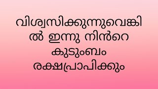 വിശ്വസിക്കുന്നുവെങ്കിൽ ഇന്നു നിന്റെ കുടുംബം രക്ഷ പ്രാപിക്കും