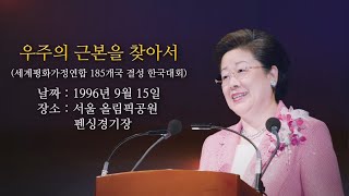 영상평화경 2편 3장 우주의 근본을 찾아서