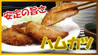 ヤ〇ザご飯！主役級のおいしさと食べ応え！ハムカツ！侠飯～おとこめし～