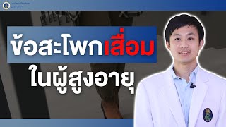 สุขภาพดีศิริราช ตอน ข้อสะโพกเสื่อมในผู้สูงอายุ