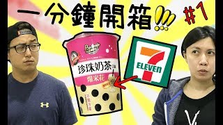 [一分鍾開箱#1 ]7-11便利商店新品！？珍珠奶茶爆米花！！|默森夫妻