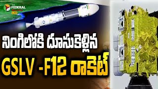 GSLV- F14 రాకెట్‌ ఇవాళ నింగిలోకి దూసుకెళ్లింది #thefederaltelangana