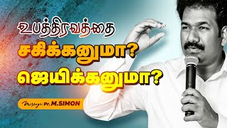 உபத்திரவத்தை சகிக்கனுமா? ஜெயிக்கனுமா? | Message By Pastor M.Simon