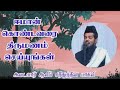 திருமண பந்தம்.. sadidudeen baqavi bayan tamil bayan mm bayan