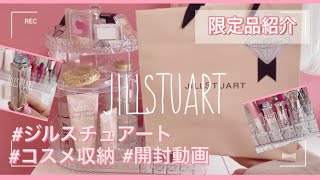 ドレッサー♡/ジルスチュアート/コスメ収納/開封動画/可愛いコスメ/星座石/幸運リップ💄