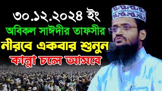 অবিকল সাঈদীর তাফসীর নীরবে একবার শুনুন | আব্দুল্লাহ আল আমীন নতুন ওয়াজ | Abdullah Al Amin New Waz 2024