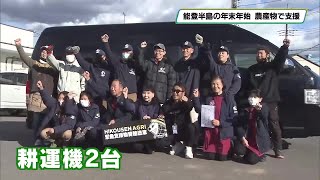 能登半島の年末年始を農作物で支援　ひこうせんアグリ　能登半島地震からまもなく１年