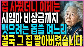 시어머니 돈으로 주식투자한 며느리의 최후... 시어머니가 집을 팔아버린 충격적인 이유ㅣ라이브ㅣ오디오북ㅣ라디오ㅣ실화ㅣ신청사연ㅣ사이다썰ㅣ사연라디오ㅣ부모자식ㅣ고부갈등