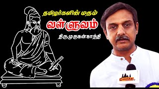 Thirukkural manandu l 2019 l thiru murugan gandhi l திருக்குறள் மாநாடு 2019