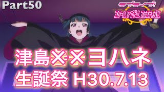 ｢天より堕ちし黒白の堕天使…津島善子生誕祭2018！ステップアップ勧誘11連！｣スクフェス実況Part50