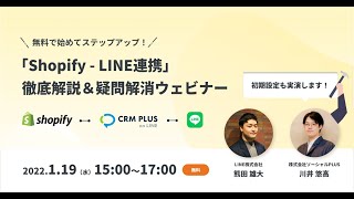 今日から始める「Shopify - LINE連携」徹底解説セミナー【2022年1月19日開催】