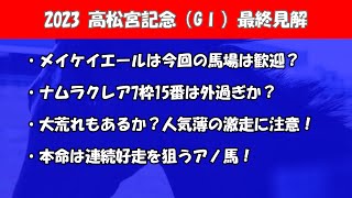 2023高松宮記念（GⅠ）最終見解　メイケイエール悲願達成なるか？ナムラクレアの勝算は？1年3ヶ月ぶりのピクシーナイトの激走は？私の本命は連続好走を狙うアノ馬。