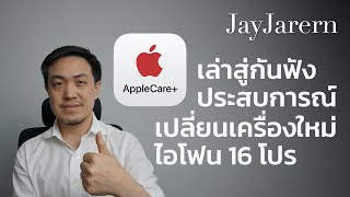 แบ่งปันประสบการณ์ เคลมเครื่อง iPhone 16 Pro ทำหล่น ใช้สิทธิ์ Applecare Plus | JayJarern