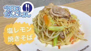 【塩レモン焼きそば】24歳一人暮らしは２日分の夜ご飯をまとめて作るも量が多くてフライパンから溢れてしまう