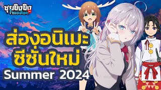 ซุยขิงขิงโซเดสึเนะ l ส่องอนิเมะซีซั่นใหม่ Summer 2024