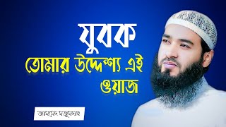 Jamshed mojumdar || শায়েখ জামসেদ মজুমদার ওয়াজ | Jamshed mojumdar waz