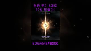 [히트2] 영웅 무기 6개로 10강 만들기!