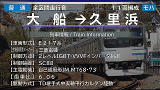 【全区間走行音】[11両編成] 大船→久里浜 E217系 {横須賀線}