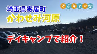 埼玉県寄居町かわせみ河原デイキャンプで紹介！